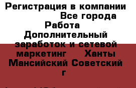 Регистрация в компании Oriflame.  - Все города Работа » Дополнительный заработок и сетевой маркетинг   . Ханты-Мансийский,Советский г.